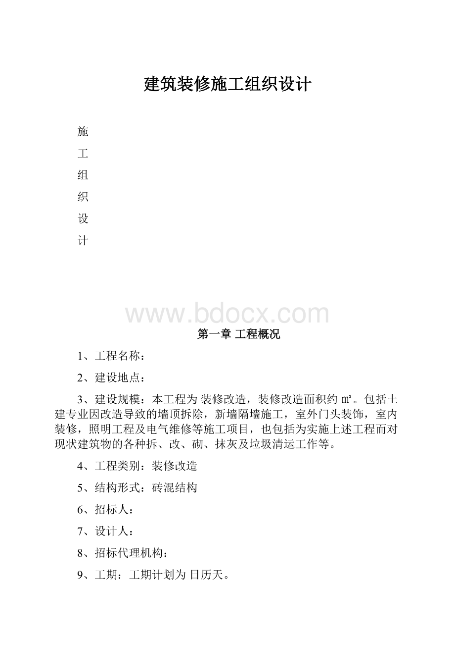 建筑装修施工组织设计.docx