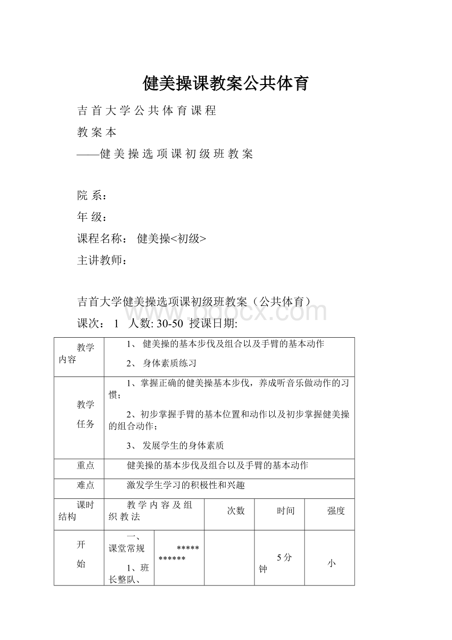 健美操课教案公共体育.docx