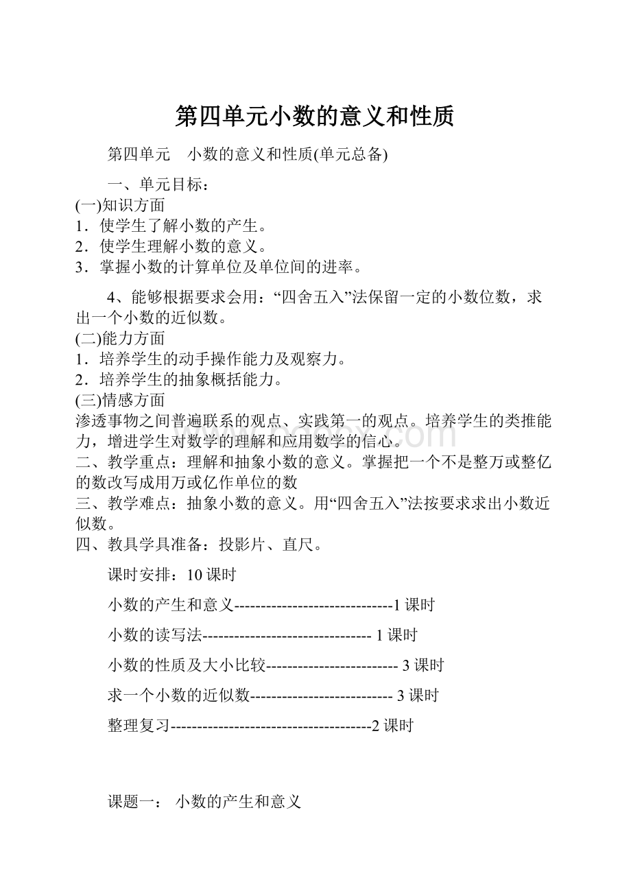 第四单元小数的意义和性质.docx