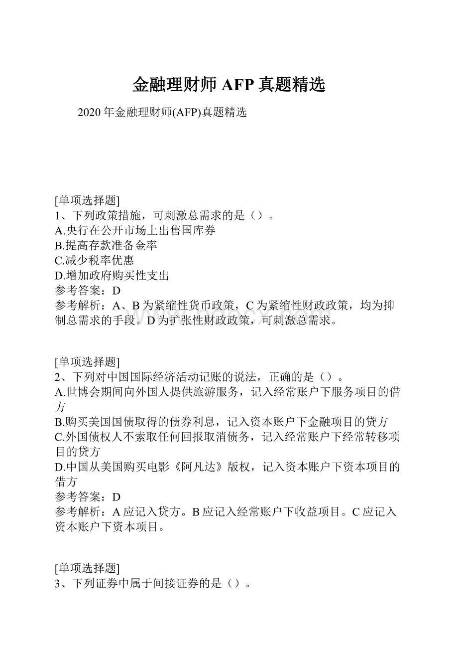 金融理财师AFP真题精选.docx_第1页