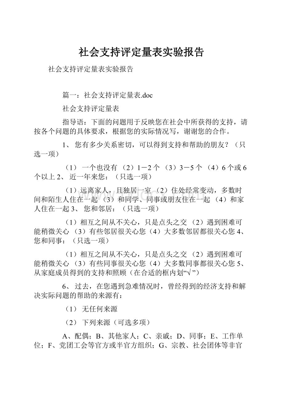 社会支持评定量表实验报告.docx