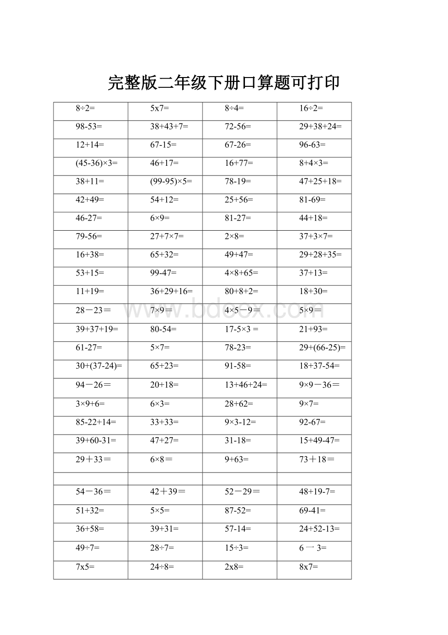 完整版二年级下册口算题可打印.docx