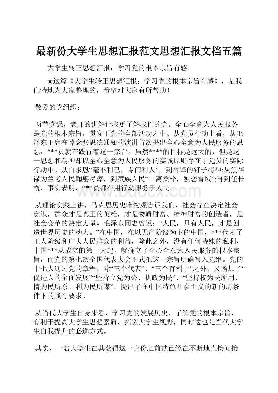 最新份大学生思想汇报范文思想汇报文档五篇.docx_第1页