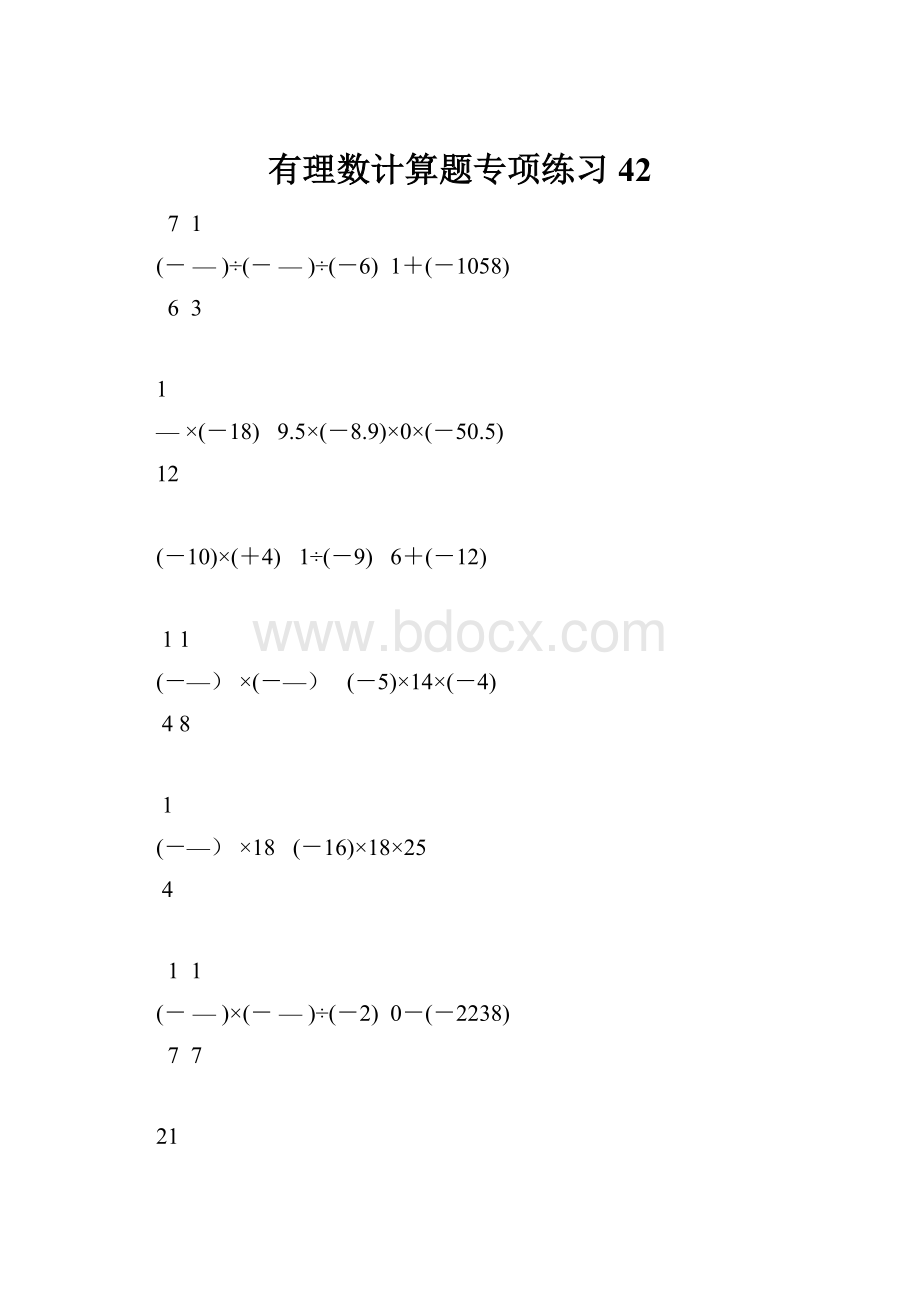 有理数计算题专项练习 42.docx