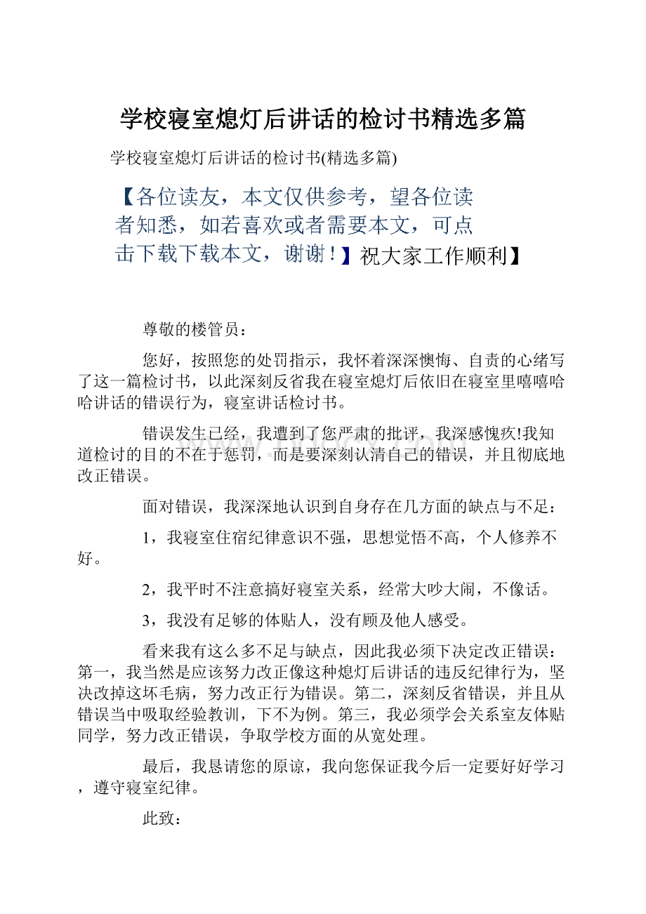 学校寝室熄灯后讲话的检讨书精选多篇.docx