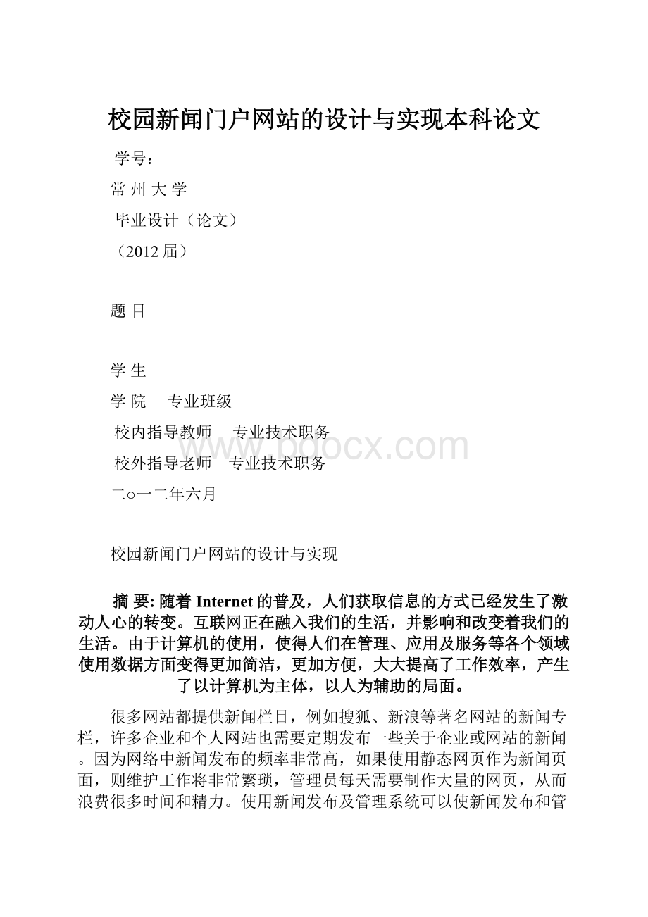 校园新闻门户网站的设计与实现本科论文.docx_第1页