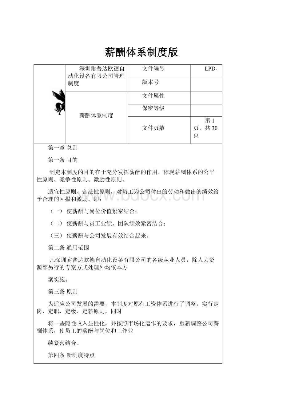 薪酬体系制度版.docx_第1页