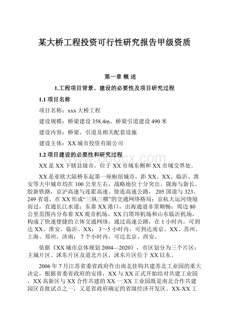 某大桥工程投资可行性研究报告甲级资质.docx