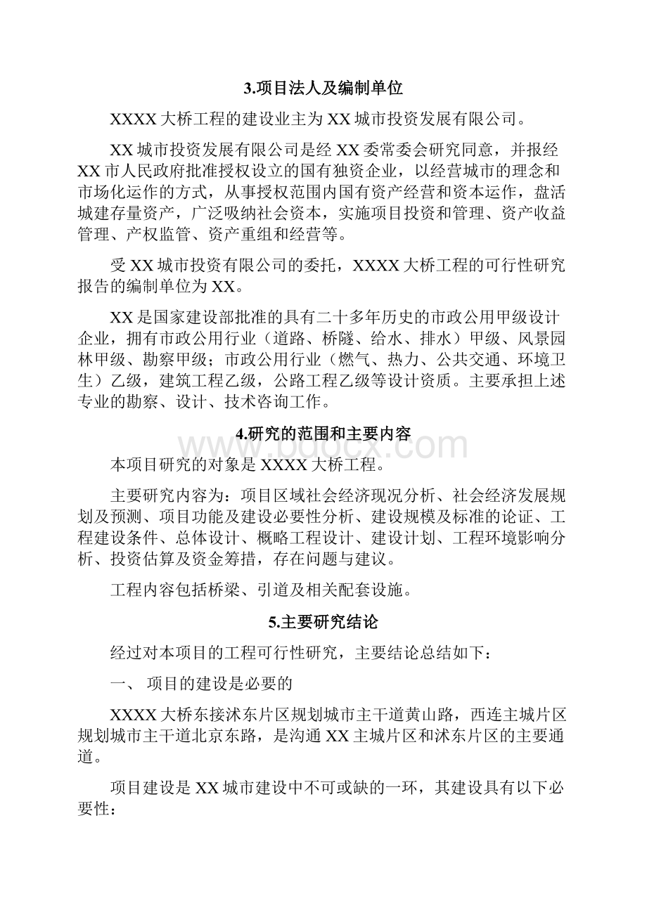 某大桥工程投资可行性研究报告甲级资质.docx_第3页