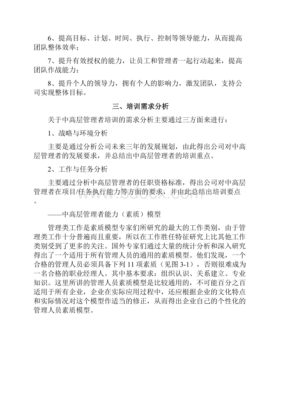 企业中高层管理者培训方案.docx_第2页