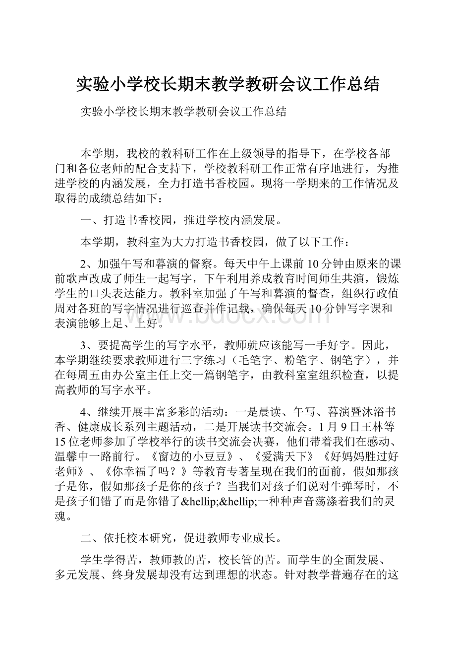 实验小学校长期末教学教研会议工作总结.docx