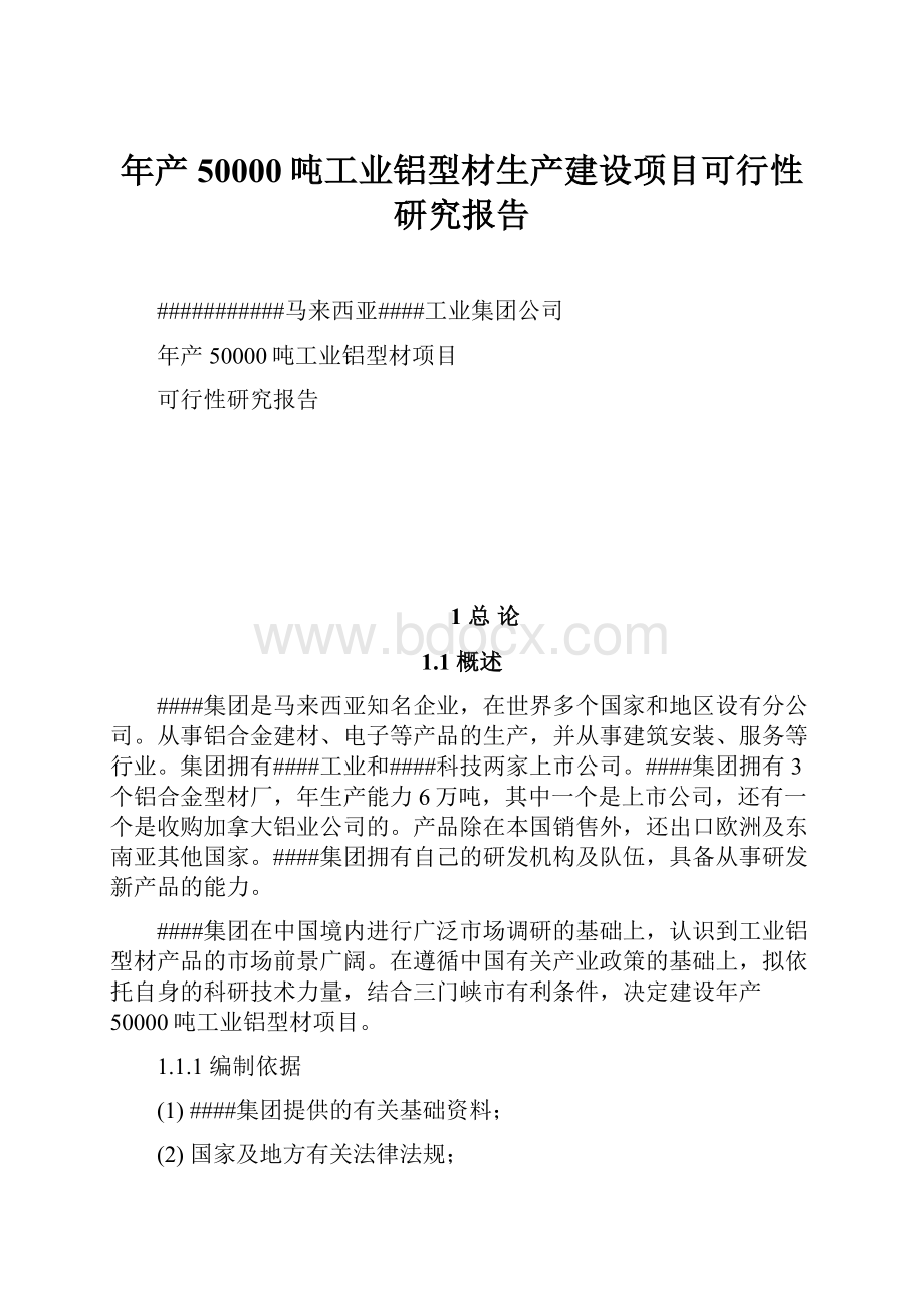 年产50000吨工业铝型材生产建设项目可行性研究报告.docx