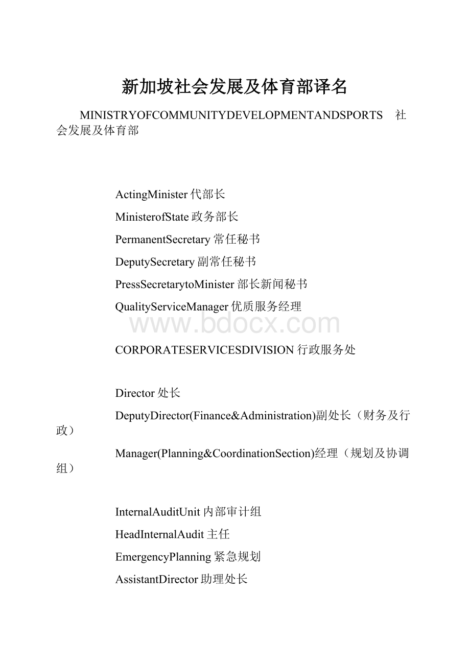 新加坡社会发展及体育部译名.docx