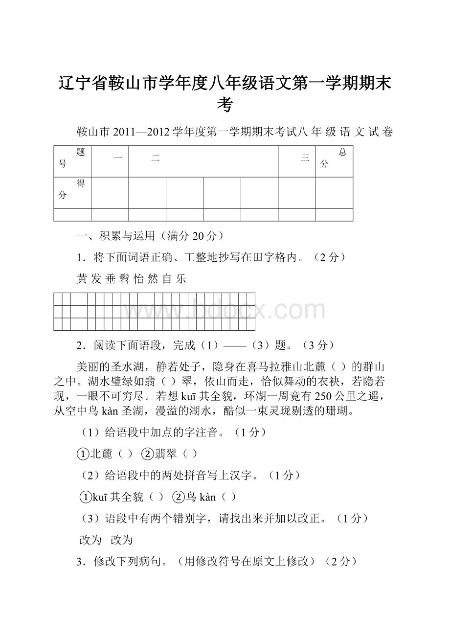 辽宁省鞍山市学年度八年级语文第一学期期末考.docx