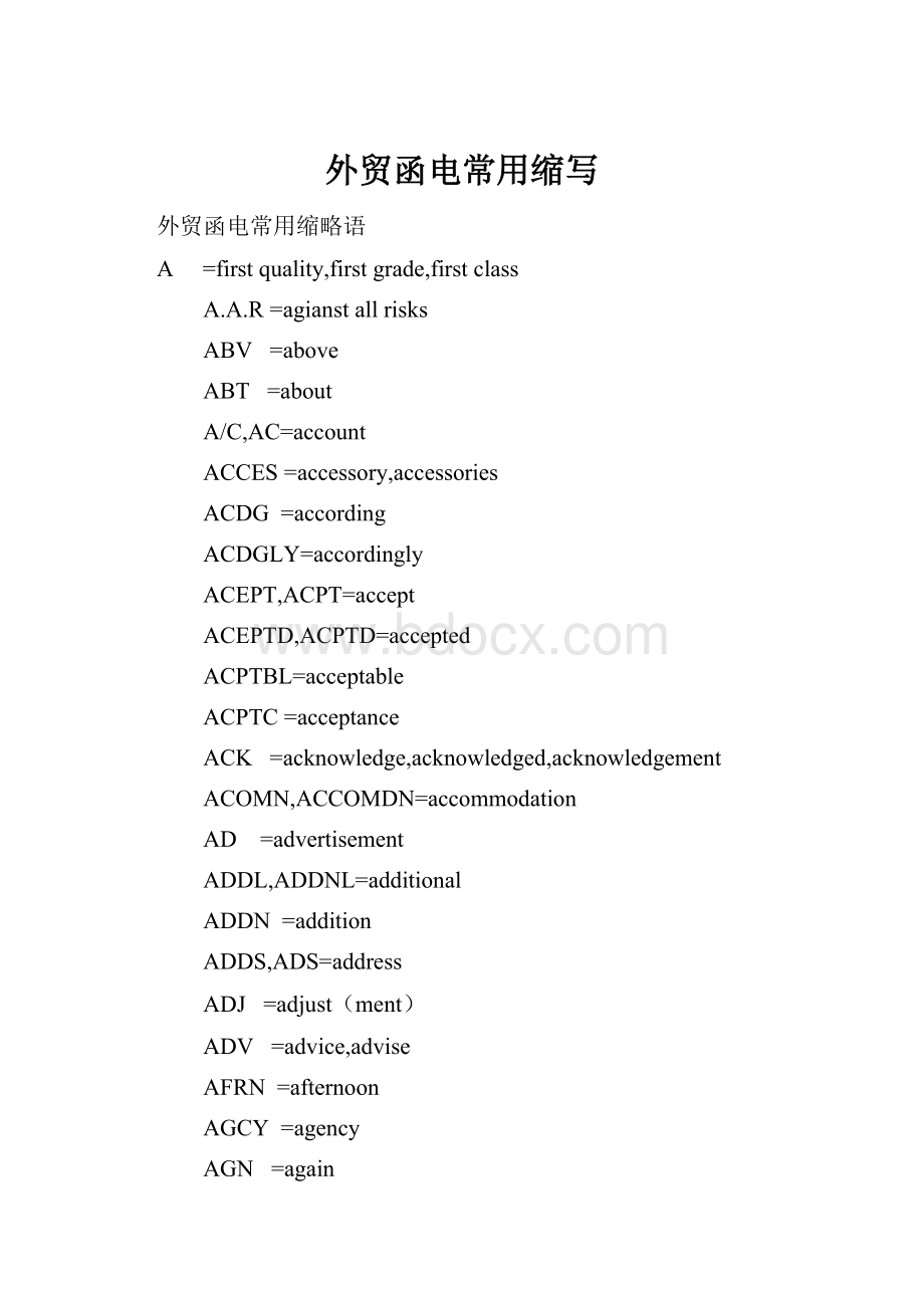 外贸函电常用缩写.docx