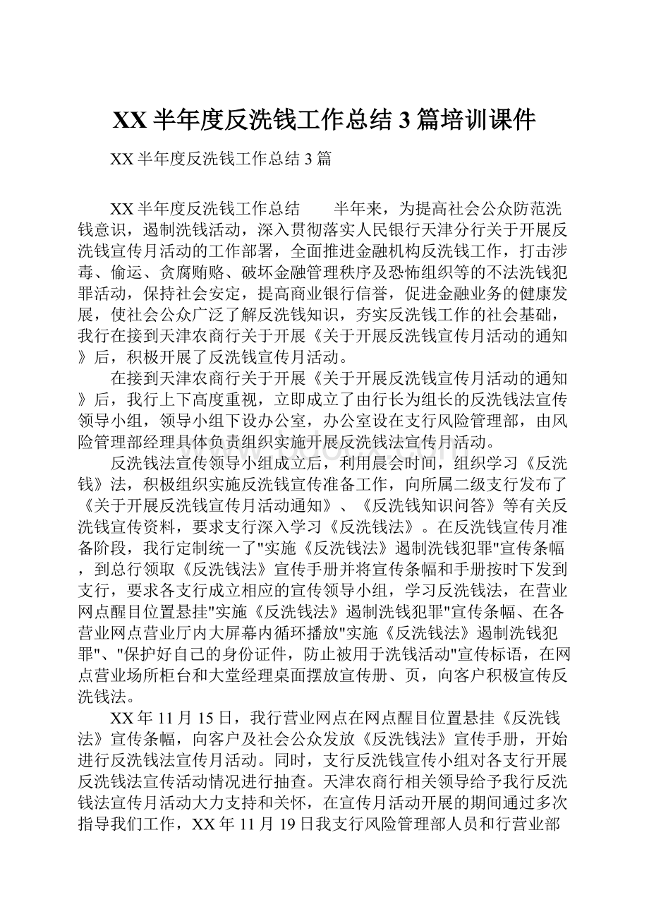 XX半年度反洗钱工作总结3篇培训课件.docx