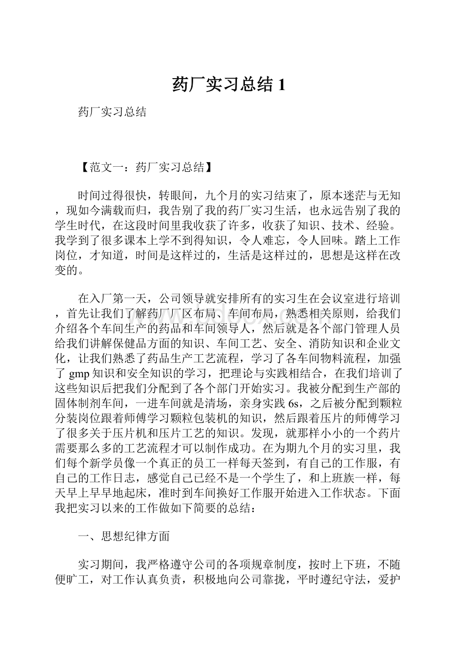 药厂实习总结1.docx