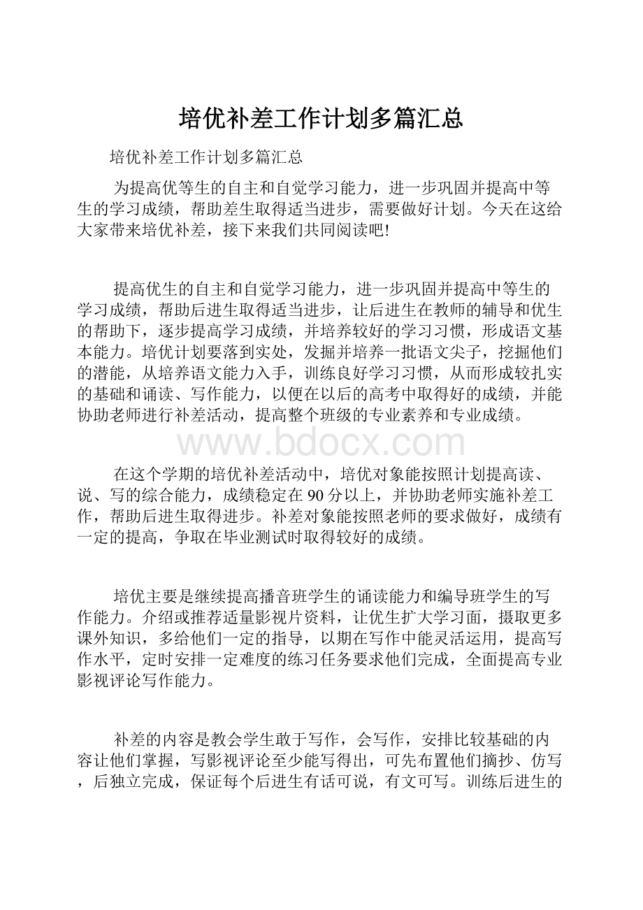 培优补差工作计划多篇汇总.docx