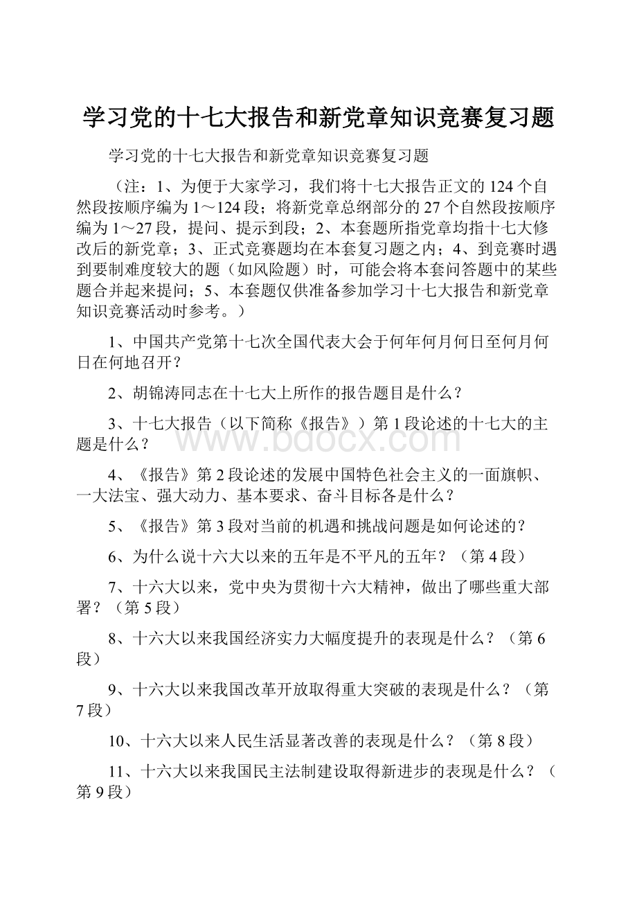 学习党的十七大报告和新党章知识竞赛复习题.docx_第1页