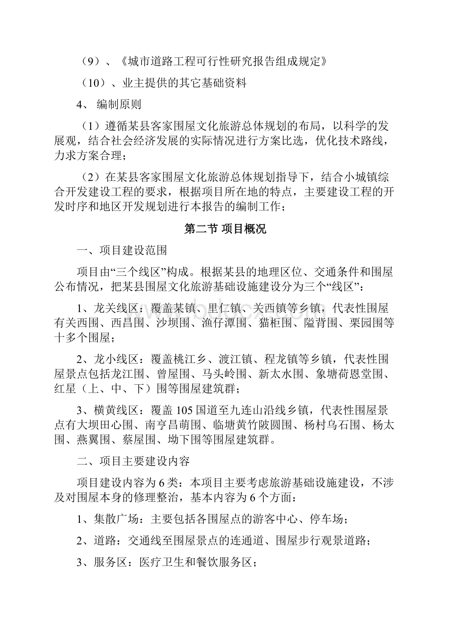 商业计划书研究报告移动互联网+某地区特色文化旅游基础设施建设项目可行性研究报告.docx_第2页