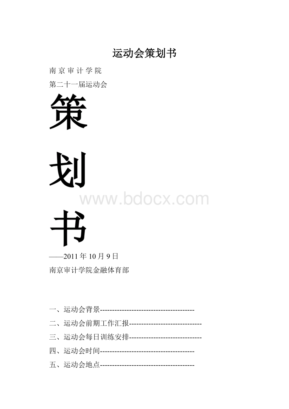 运动会策划书.docx