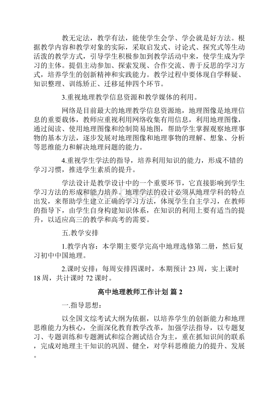 高中地理教师工作计划合集六篇.docx_第3页