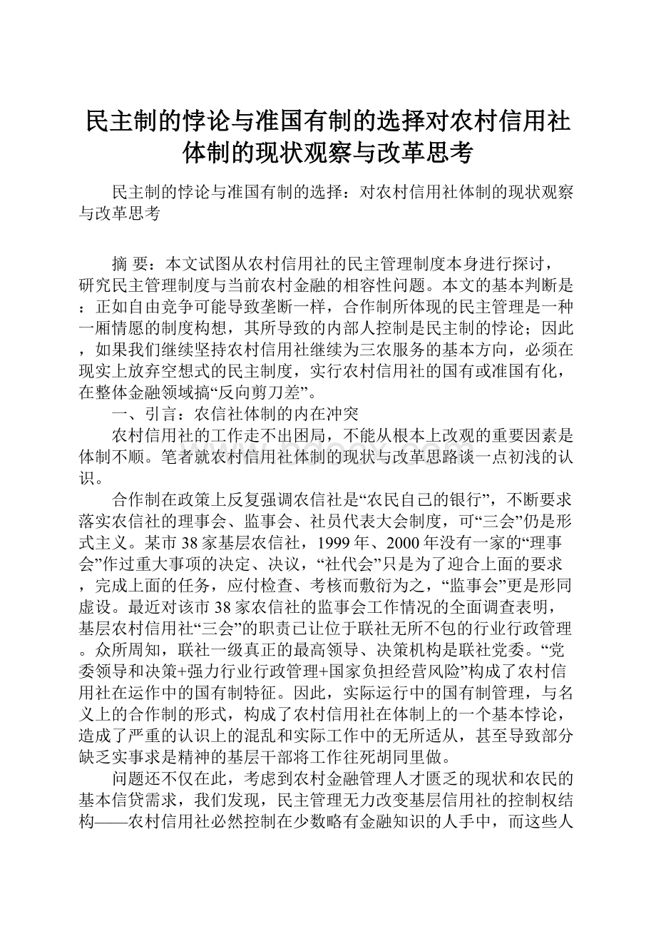 民主制的悖论与准国有制的选择对农村信用社体制的现状观察与改革思考.docx