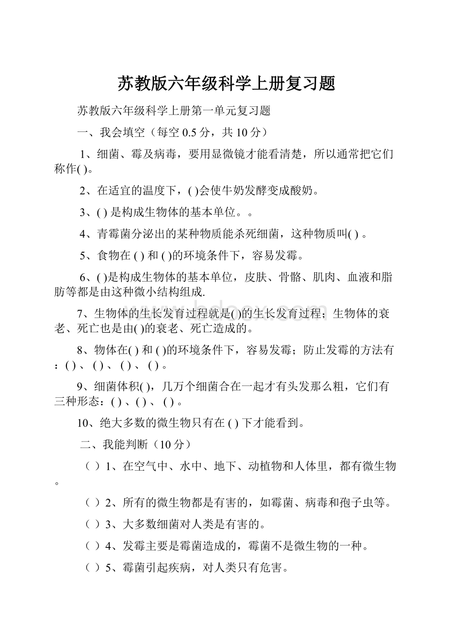 苏教版六年级科学上册复习题.docx