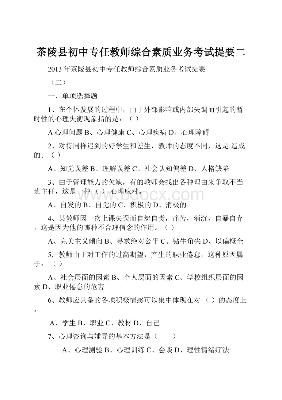 茶陵县初中专任教师综合素质业务考试提要二.docx