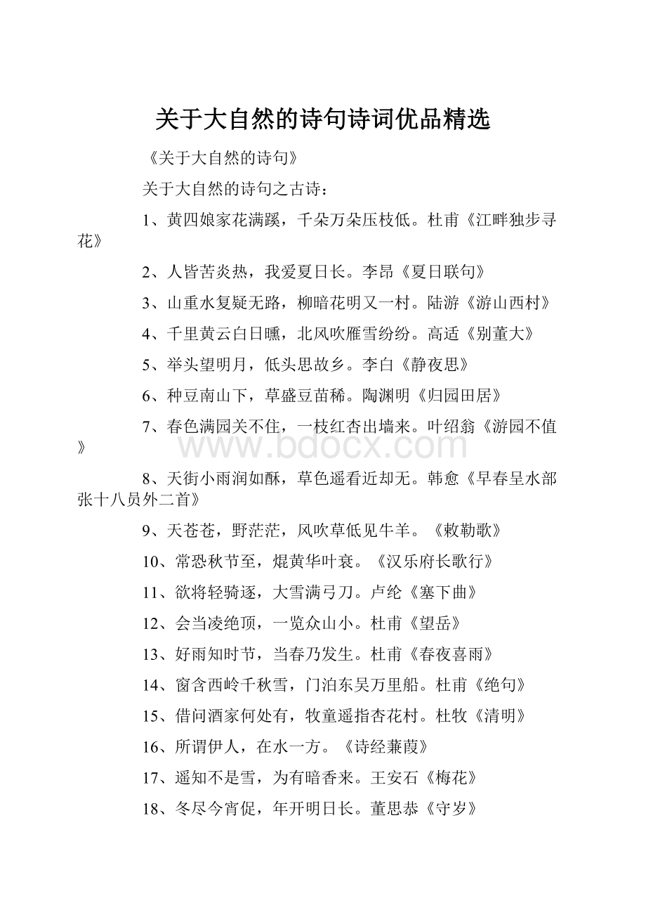 关于大自然的诗句诗词优品精选.docx