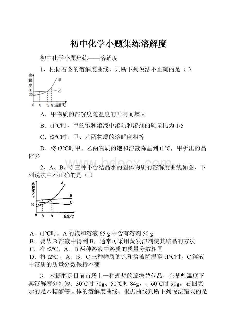 初中化学小题集练溶解度.docx