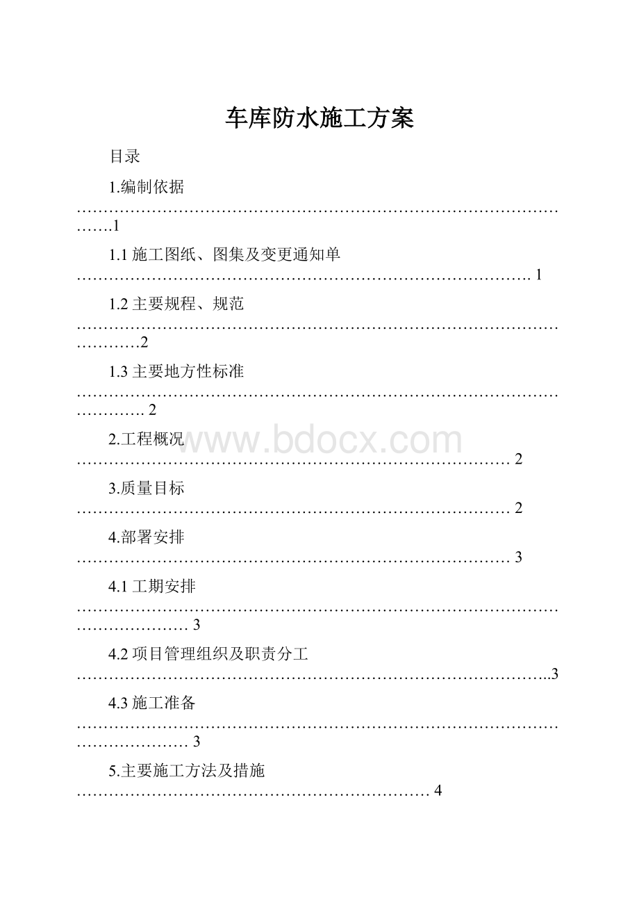 车库防水施工方案.docx_第1页