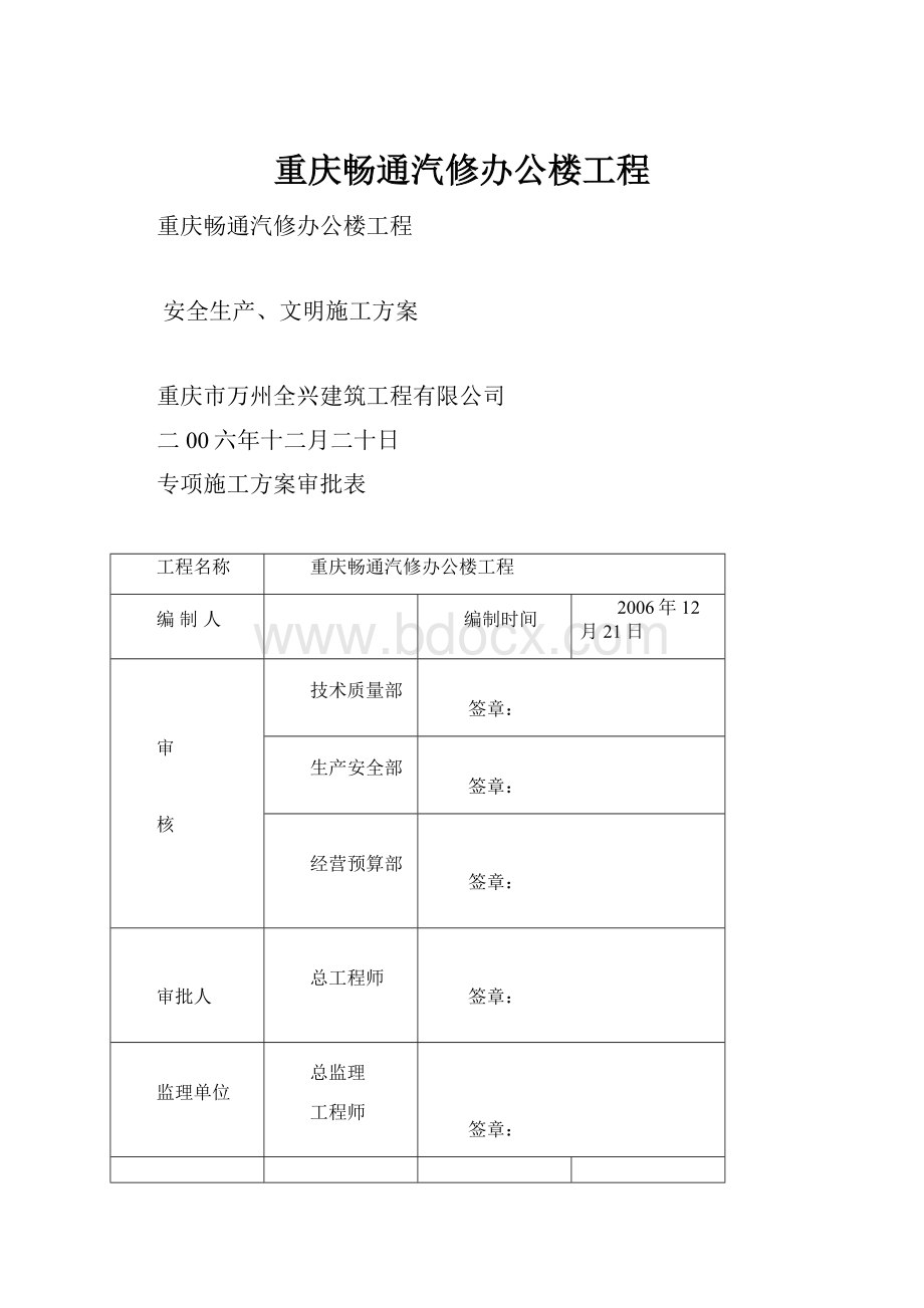 重庆畅通汽修办公楼工程.docx