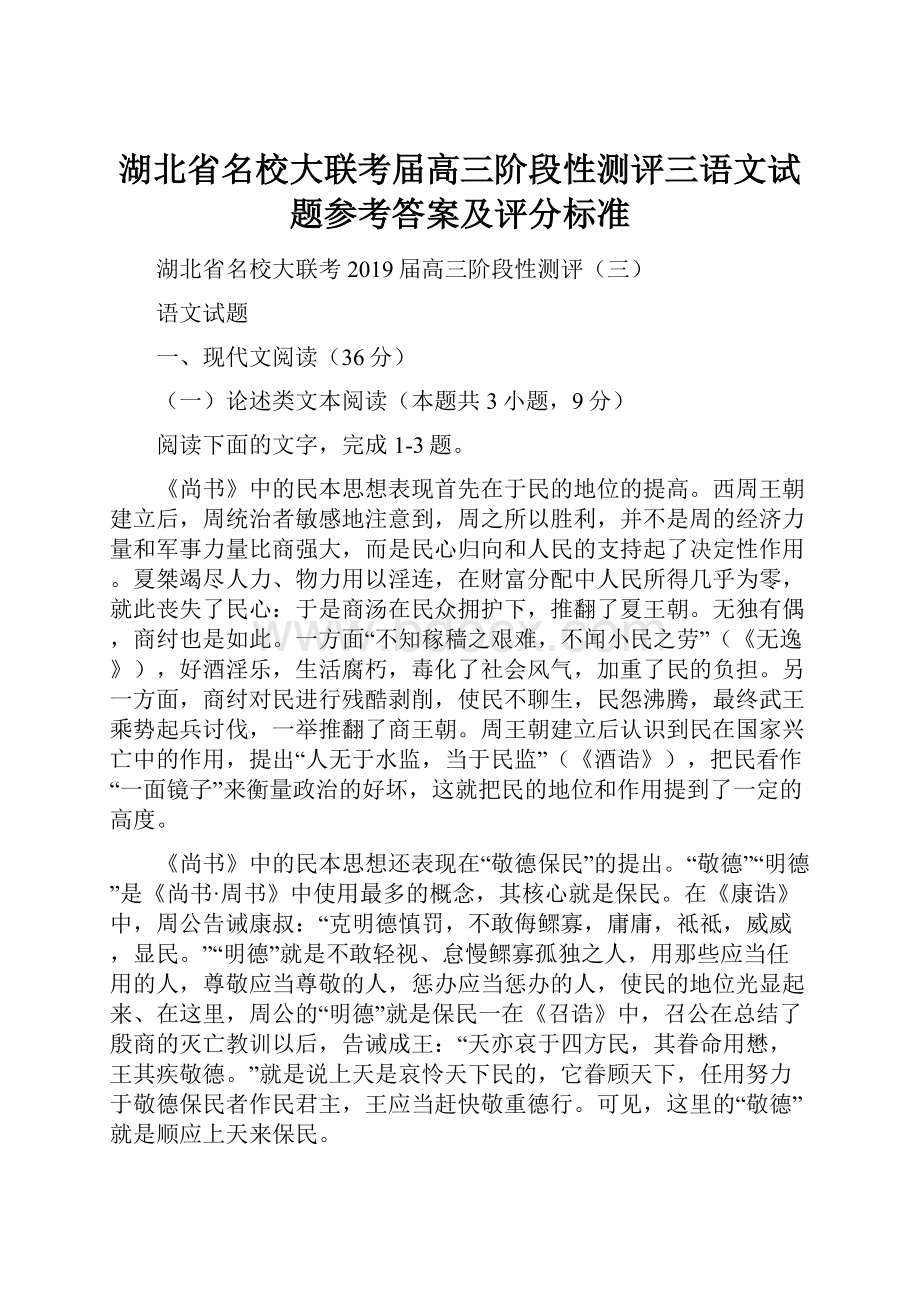 湖北省名校大联考届高三阶段性测评三语文试题参考答案及评分标准.docx