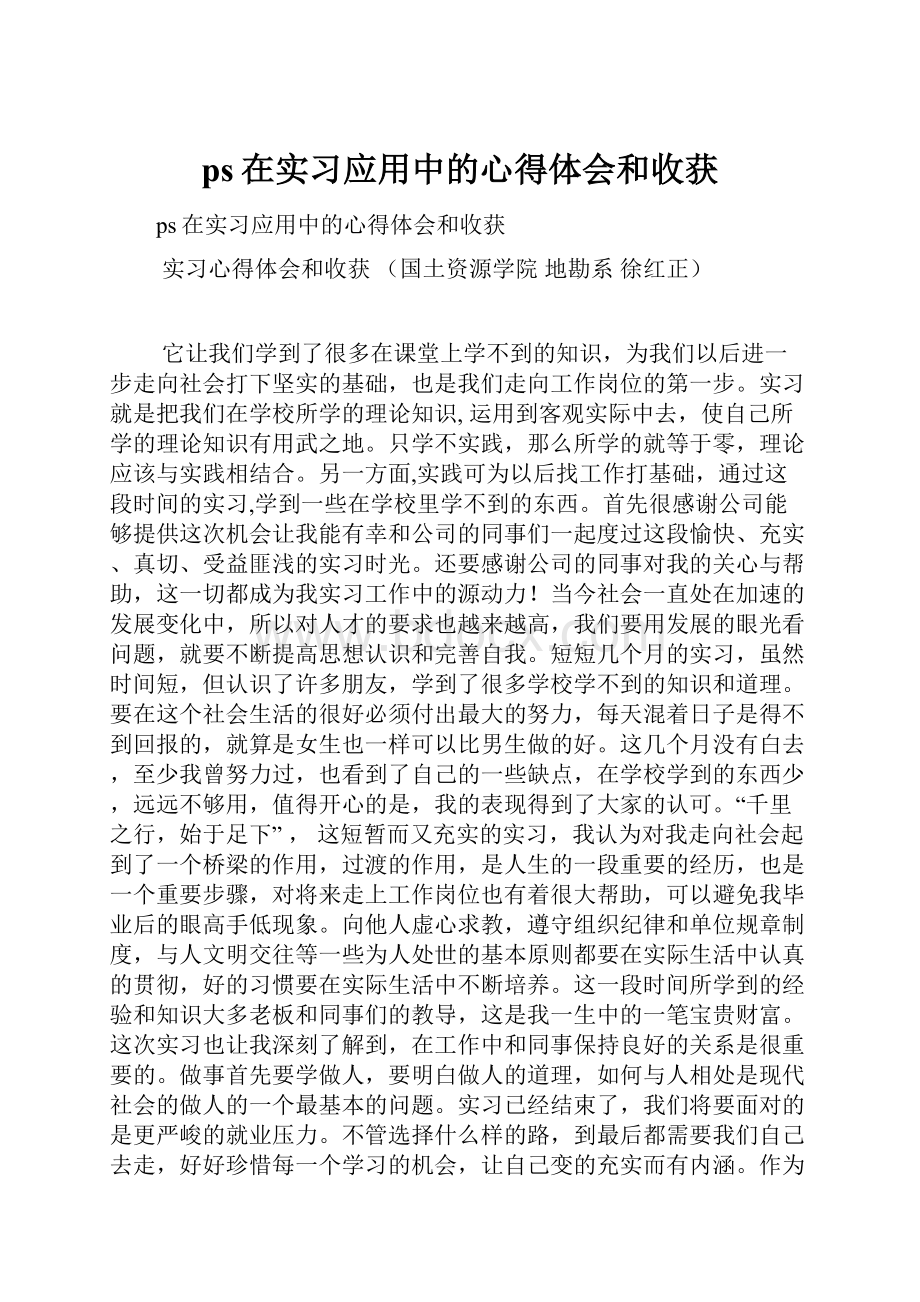 ps在实习应用中的心得体会和收获.docx