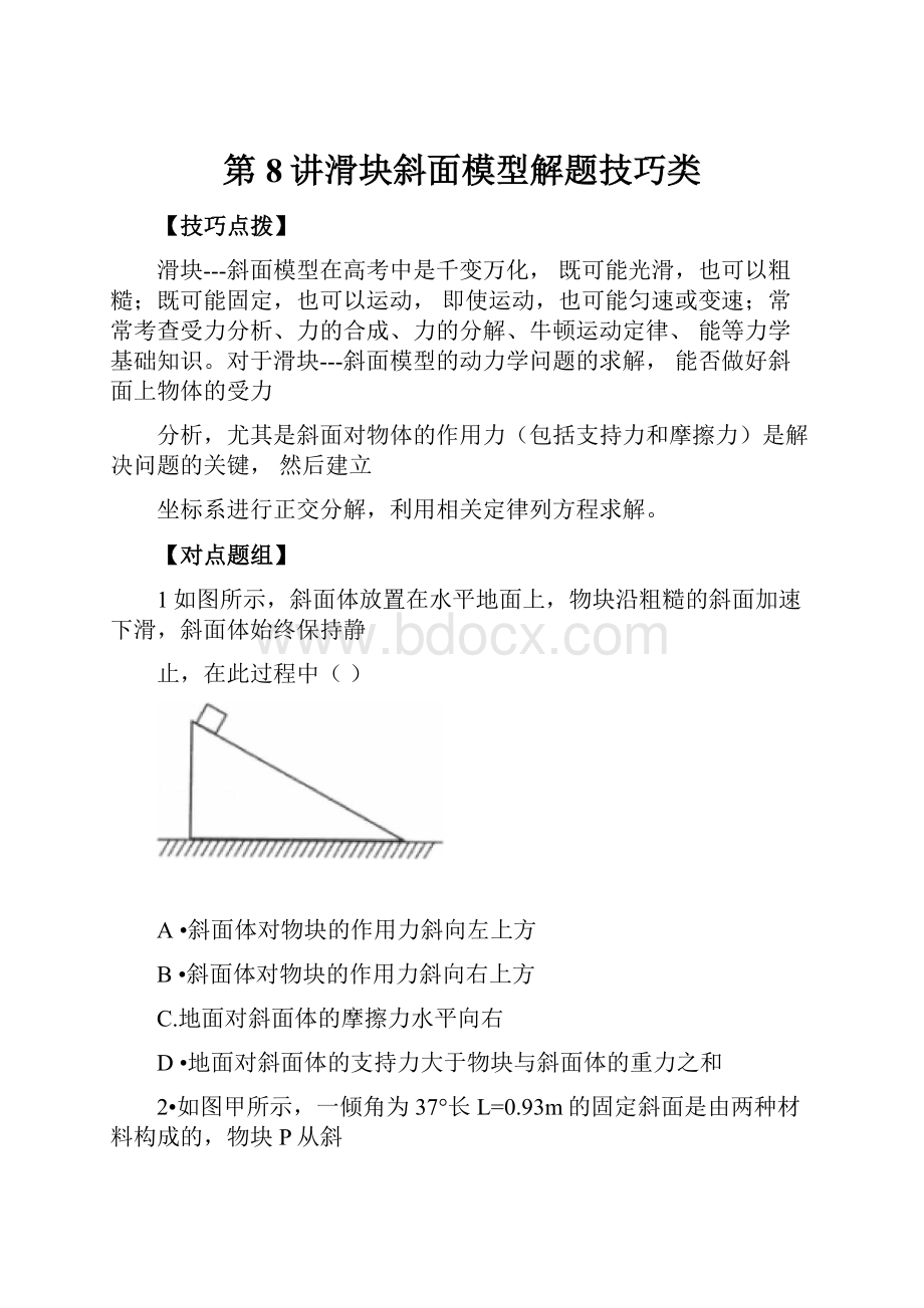 第8讲滑块斜面模型解题技巧类.docx