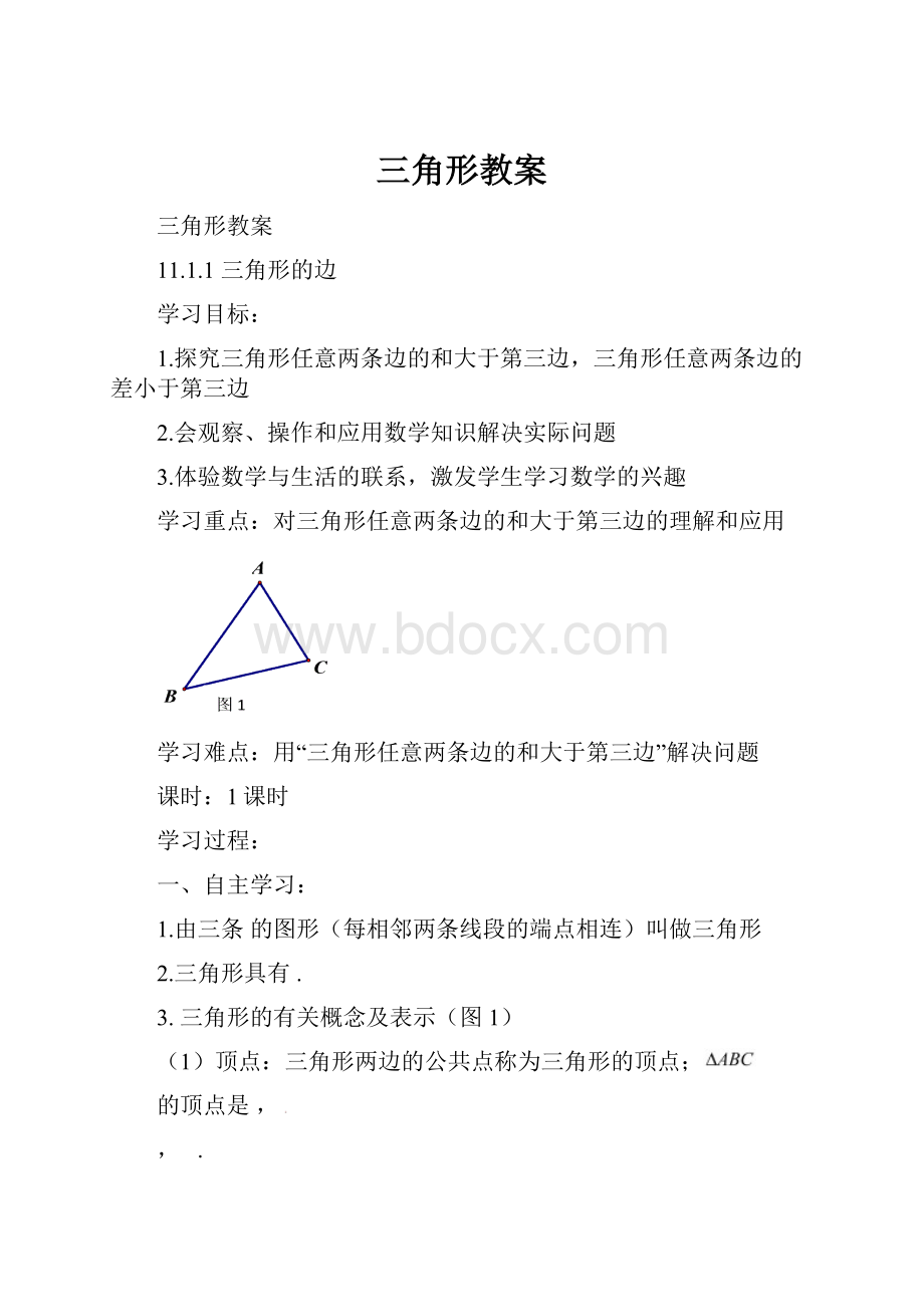 三角形教案.docx_第1页