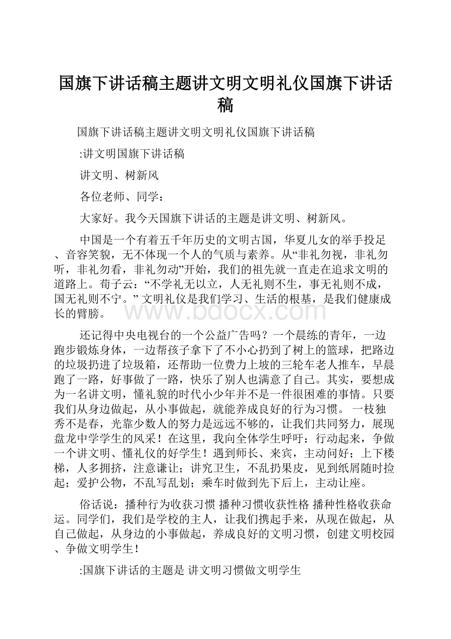 国旗下讲话稿主题讲文明文明礼仪国旗下讲话稿.docx_第1页