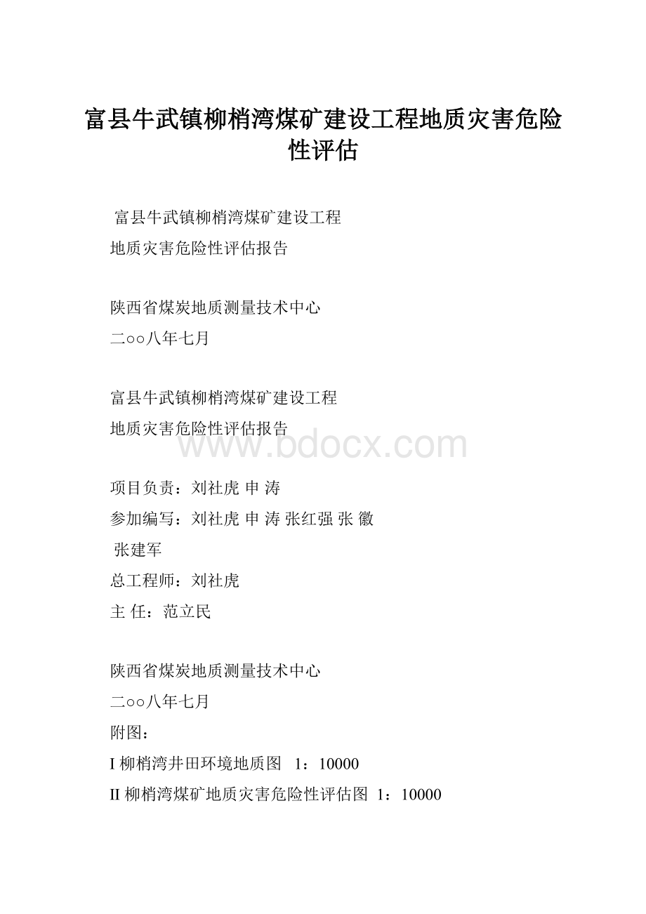 富县牛武镇柳梢湾煤矿建设工程地质灾害危险性评估.docx