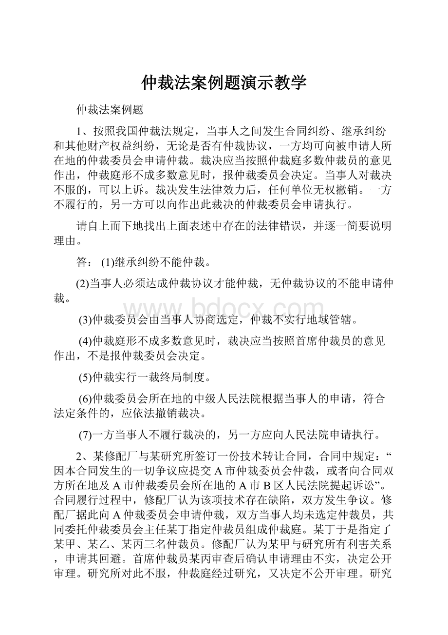 仲裁法案例题演示教学.docx