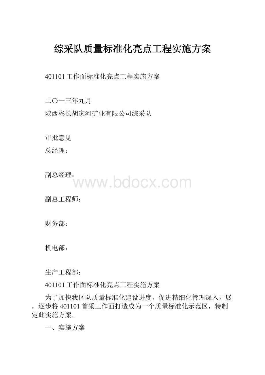 综采队质量标准化亮点工程实施方案.docx_第1页