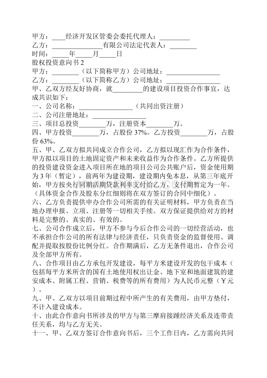 股权投资意向书怎么写.docx_第2页