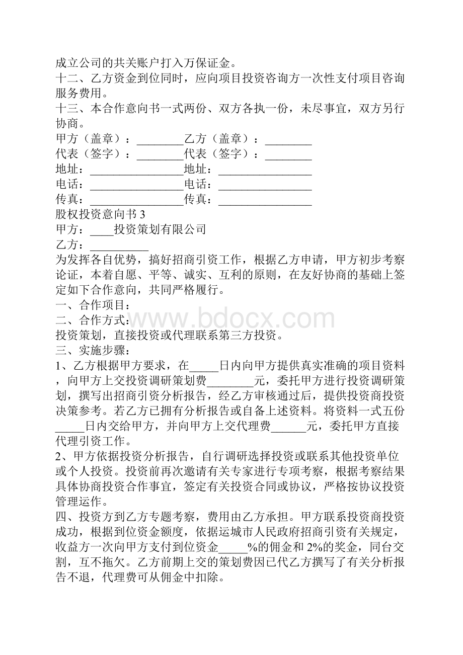 股权投资意向书怎么写.docx_第3页