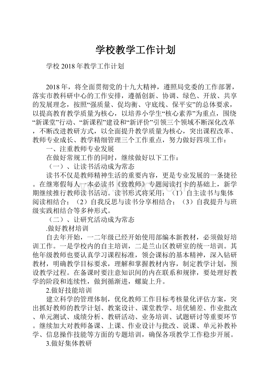 学校教学工作计划.docx