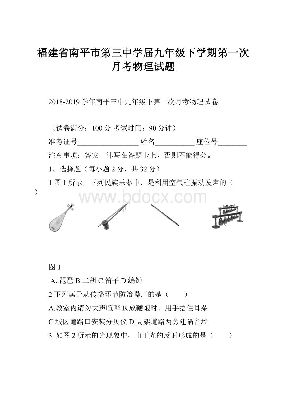 福建省南平市第三中学届九年级下学期第一次月考物理试题.docx_第1页