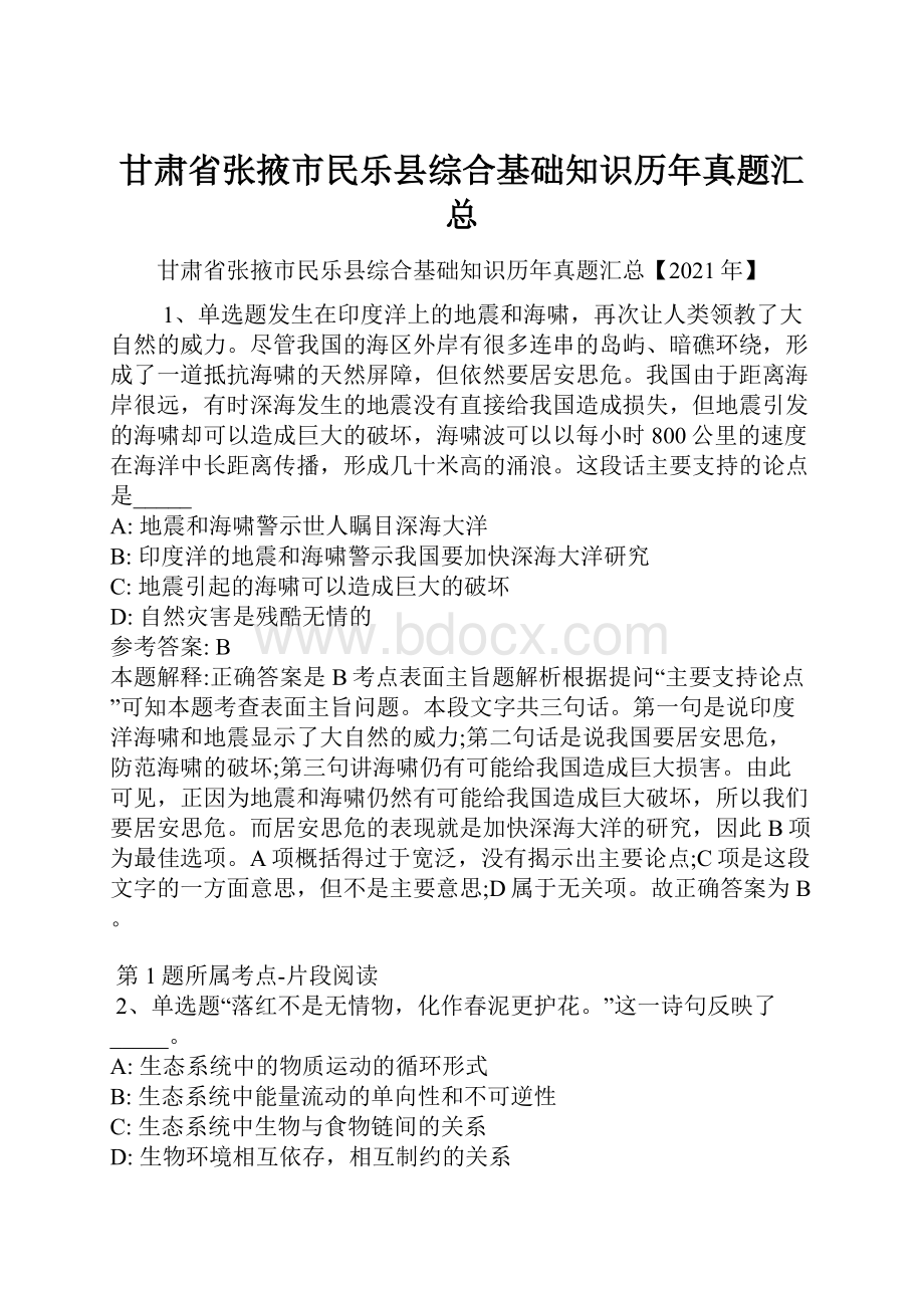 甘肃省张掖市民乐县综合基础知识历年真题汇总.docx