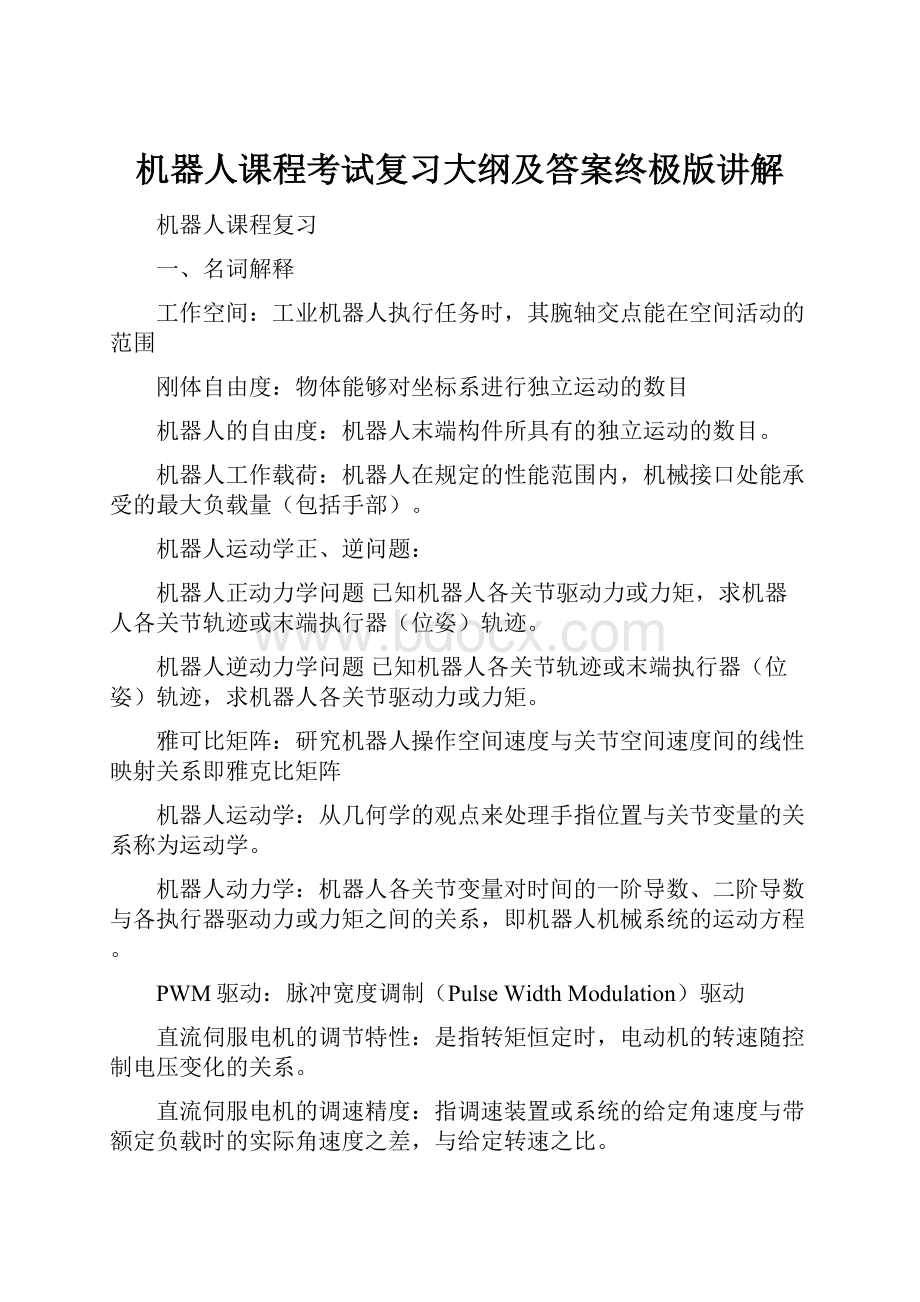 机器人课程考试复习大纲及答案终极版讲解.docx