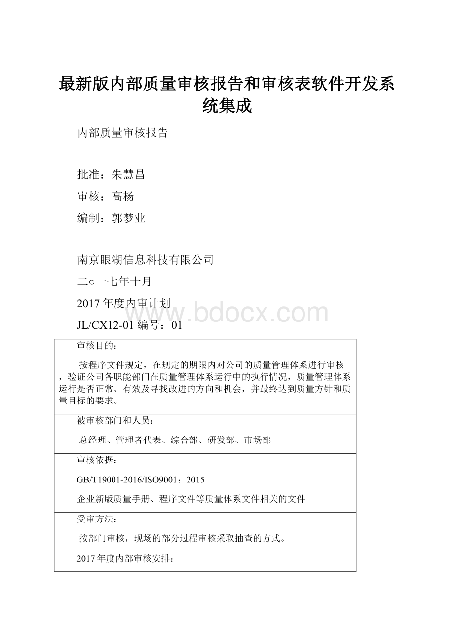 最新版内部质量审核报告和审核表软件开发系统集成.docx_第1页