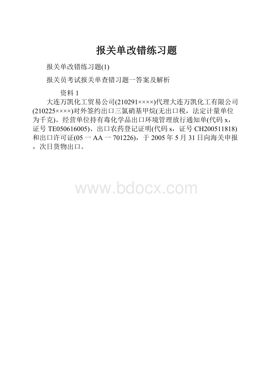 报关单改错练习题.docx