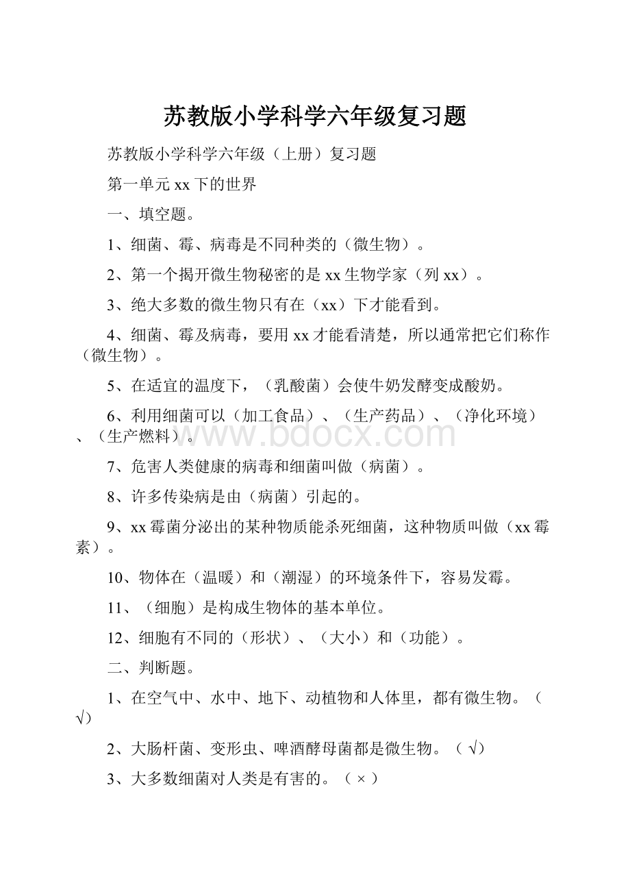 苏教版小学科学六年级复习题.docx_第1页